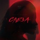Покатилась слеза Single
