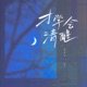 才学会清醒 Single