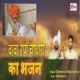 Baba Repa Choudhary Ka Bhajan feat Raju Kala Ram Single
