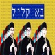 בא קליל Single