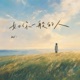 如你一般的人 Single