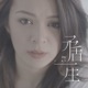矛盾一生 Single