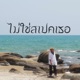 ไม ใช สเปคเธอ Single