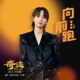 向前跑 奇迹 笨小孩 电影兴工曲 Single