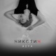 Никотин Single