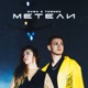 Метели Single