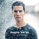 שיבואו עלינו Single