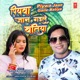 Piywa Jaan Gaile Batiya Single