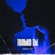 Только ты Single