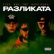 Разликата feat Boro Purvi FYRE Single