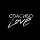 Спасибо Love Single