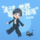 走过世界每个角落 电影 罗小黑战记 宣传主题曲 Single