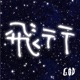 飛行 Single