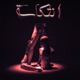 انتكاسه Single