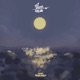 Sera Mun feat Ayeisha Raquel Single