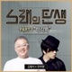 바라봐 From 노래의 탄생 Original Television Soundtrack Pt 1 Single