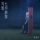 写给七月的你 Single
