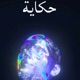 حكاية Single