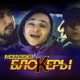 Блокеры Single