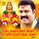 Tamil Manikanda Swamy Ayyappa Devotional Songs Vol 2