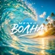 Волна Single