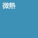 微熱 Single