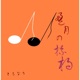盈月の杯杓 Single