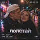 Полетай Original Single