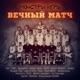 Вечный матч Single