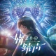 始まりの銃声 Single