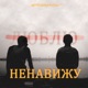 Люблю Ненавижу Single