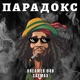 ПАРАДОКС Single