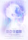뮤지컬 인간의 법정 EP