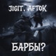 БАРБЫ Single