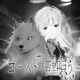 ゴースト警告を唄う English Ver Single