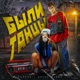Были танцы Single