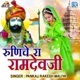 Runiche Ra Ramdevji Single