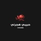 حبيبي هجرني Single