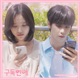 구독연애 Original Television Soundtrack Pt 1 EP