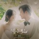 Queen of Tears Original Television Soundtrack Pt 6 Single