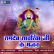 Ramdev Sawriya Ji Ke Bhajan