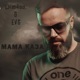 Мама каза Single