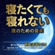 Music for Nights When You Can t Sleep Even If You Want to Sleep Sleep Inducing BGM That Helps You Fall Asleep Gradually Recover from Fatigue Sleep Well Alpha Waves Relax Autonomic Nervous System Heal