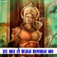 Uth Kar Le Bhajan Bhagwan Ka Single