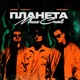 Планета моих снов Radio Edit Single