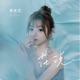 花说 Single