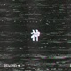 ネ申 feat GOKUSSS Single