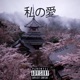 私の愛 Single