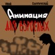Анимация для взрослых Single