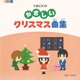 YMCKのやさしいクリスマス曲集 Single